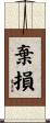 棄損 Scroll