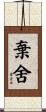 棄舍 Scroll