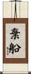 棄船 Scroll
