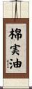 棉実油 Scroll