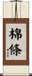 棉條 Scroll