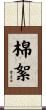 棉絮 Scroll