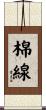 棉線 Scroll