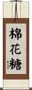棉花糖 Scroll