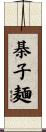 棊子麺 Scroll