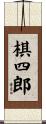 棋四郎 Scroll
