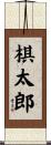 棋太郎 Scroll
