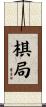 棋局 Scroll