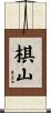 棋山 Scroll