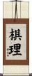 棋理 Scroll