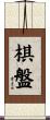 棋盤 Scroll