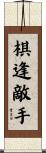 棋逢敵手 Scroll