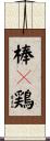 棒々鶏 Scroll