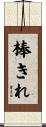 棒きれ Scroll
