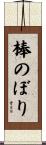棒のぼり Scroll