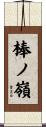 棒ノ嶺 Scroll