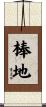 棒地 Scroll