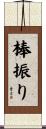 棒振り Scroll