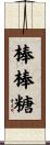 棒棒糖 Scroll