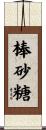 棒砂糖 Scroll