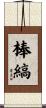棒縞 Scroll