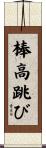 棒高跳び Scroll