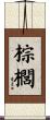 棕櫚 Scroll
