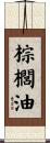 棕櫚油 Scroll