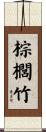 棕櫚竹 Scroll