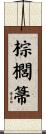 棕櫚箒 Scroll