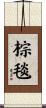 棕毯 Scroll