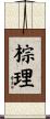 棕理 Scroll