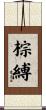 棕縛 Scroll