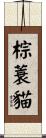棕蓑貓 Scroll