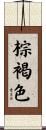 棕褐色 Scroll