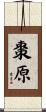棗原 Scroll