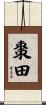 棗田 Scroll