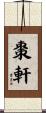 棗軒 Scroll