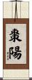 棗陽 Scroll