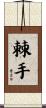 棘手 Scroll