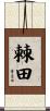 棘田 Scroll