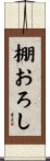 棚おろし Scroll