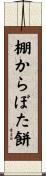 棚からぼた餅 Scroll