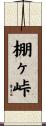 棚ヶ峠 Scroll