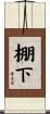 棚下 Scroll