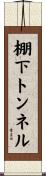 棚下トンネル Scroll