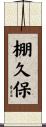 棚久保 Scroll