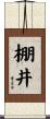 棚井 Scroll