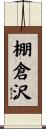 棚倉沢 Scroll