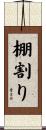 棚割り Scroll